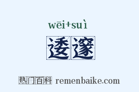 逶邃是什么意思的图片